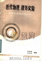 近代物理课外实验   1989  PDF电子版封面  7110010279  张继恒，刘彬生编著 