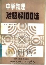 中学物理难题解100选（1986 PDF版）