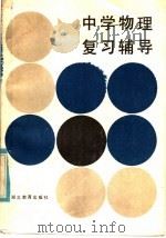 中学物理复习辅导   1985  PDF电子版封面  7306·204  胡保祥等编 