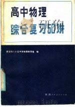高中物理综合复习50讲（1985 PDF版）