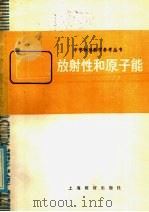 放射性和原子能   1985  PDF电子版封面  7150·3411  张民生，冯承天，符丽天编 