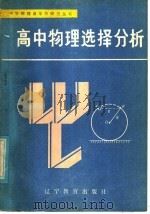 高中物理选择分析   1986  PDF电子版封面  7371·248  史志成等编 