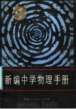 新编中学物理手册（1986 PDF版）