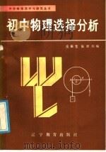 初中物理选择分析   1986  PDF电子版封面  7371·254  岳振堂，陈世利编 
