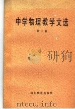中学物理教学文选  第2册（1986 PDF版）