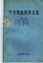 中学物理教学文选  第3册   1986  PDF电子版封面  7275·534  张宪魁等编选 