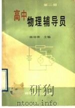 高中物理辅导员  第2册   1989  PDF电子版封面  7110010074  陈培林主编 