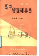 高中物理辅导员  第1册   1987  PDF电子版封面  7051·1083  陈培林主编 