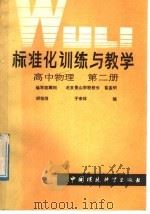 标准化训练与教学  高中物理  第2册   1986  PDF电子版封面  7239·009  胡祖德，于宗林编 
