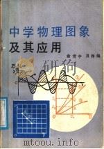 中学物理图象及其应用   1987  PDF电子版封面  7540602074  俞贯中，贝铮编 
