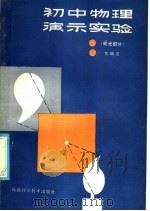 初中物理演示实验  电光部分   1985  PDF电子版封面  7202·95  贺瑞灵编 