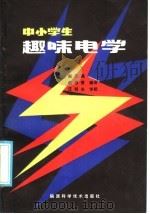 中小学生趣味电学   1985  PDF电子版封面  7202·98  赵志美，赵希普及编译 