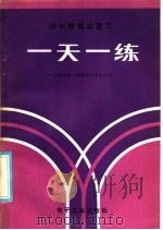 初中物理总复习一天一练   1985  PDF电子版封面  17290·247  北京朝阳第一教师进修学校组编 