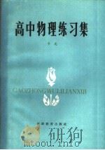 高中物理练习集   1985  PDF电子版封面  7356·108  宇光编 