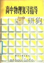 高中物理复习指导   1985  PDF电子版封面  7336·011  刘业普编 