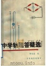 中学物理答疑选（1988 PDF版）