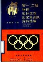 第一、二届物理奥林匹克国家集训队资料选编  1986、1987  实验部分（1989 PDF版）