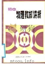 初中物理教材讲析   1987  PDF电子版封面  7541900273  杨炳昌编 