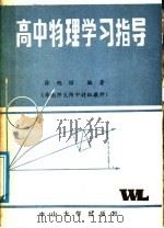 高中物理学习指导   1989  PDF电子版封面  7306001426  徐旭昭等编著 