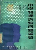 中学物理实验问题解答   1985  PDF电子版封面  7221·77  杭州市教育局教研室编 