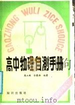 高中物理自测手册   1988  PDF电子版封面  750150136X  高立琨，徐慕雄编著 