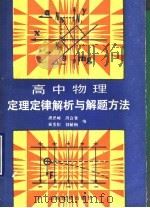 高中物理定理定律解析与解题方法（1990 PDF版）