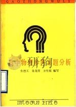 高中物理多答案题分析   1990  PDF电子版封面  7805840253  朱德义等编写 