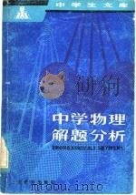 中学物理解题分析   1981  PDF电子版封面  7150·2430  朱仙顺著 