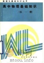 高中物理基础知识  第1册（1989 PDF版）