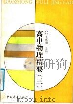 高中物理精要  3   1991  PDF电子版封面  7500607822  王惠和主编 
