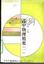 高中物理精要  1   1989  PDF电子版封面  7500605455  王惠和主编 