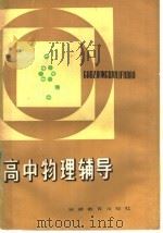 高中物理辅导   1985  PDF电子版封面  7276·235  芜湖市教育局编 