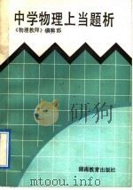 中学物理上当题析   1992  PDF电子版封面  7535514170  《物理教师》编辑部编 