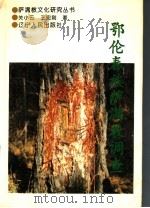 鄂伦春族萨满教调查   1998  PDF电子版封面  7205041546  关小云，王宏刚著 