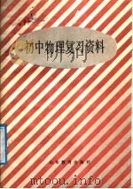 初中物理复习资料   1985  PDF电子版封面  7275·434  山东省教学研究室编 