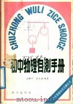 初中物理自测手册   1988  PDF电子版封面  7501501319  赵曙年，高立琨编著 