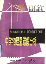 中学物理题错题分析   1988  PDF电子版封面  7542300520  陈惟贤，蔡心田编 