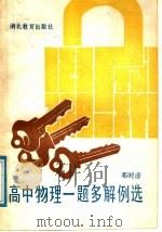 高中物理一题多解例选   1988  PDF电子版封面  7535102867  邓时彦编 