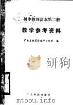 初中物理课本第2册教学参考资料   1984  PDF电子版封面  7182·67  广东省教育厅教学研究室编 