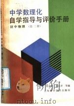 中学数理化自学指导与评价手册  初中物理  第2册（1987 PDF版）