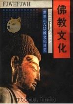 佛教文化   1992.01  PDF电子版封面  7805734577  张治江等主编 