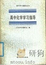 高中化学学习指导   1986  PDF电子版封面  7290·403  北京四中化学编写组编 