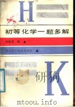 初等化学  题多解   1987  PDF电子版封面  7298·252  尚重英编 