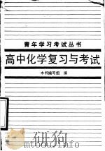 高中化学复习与考试   1987  PDF电子版封面  7243·518  《高中化学复习与考试》编写组编 