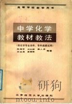 中学化学教材教法   1987  PDF电子版封面  7243·462  陈耀亭等编著 