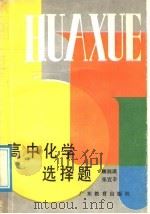 高中化学选择题   1987  PDF电子版封面  754060140X  顾润瑛，张宜辛编著 