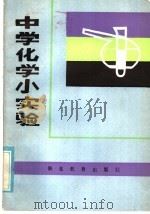 中学化学小实验   1985  PDF电子版封面  7306·189  杨雪痕编 