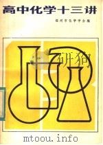 高中化学十三讲   1984  PDF电子版封面  7159·882  福州市化学学会编 