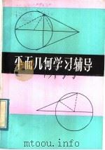 平面几何学习辅导（1984 PDF版）