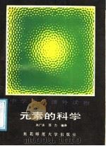 元素的科学   1987  PDF电子版封面  7560200060  关广庆，顶力编译 